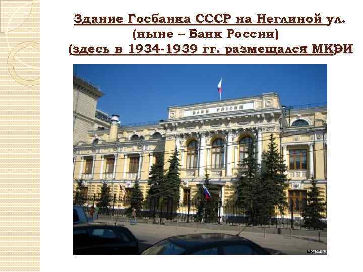 Здание Госбанка СССР на Неглиной ул. (ныне – Банк России) (здесь в 1934 -1939