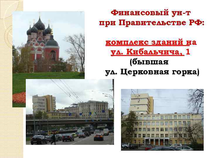 Финансовый ун-т при Правительстве РФ: комплекс зданий на ул. Кибальчича, 1 (бывшая ул. Церковная