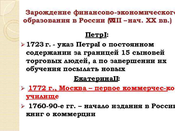 Зарождение финансово-экономического образования в России (Х – нач. ХХ вв. ) VIII Петр I: