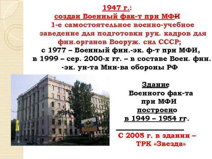 1947 г. : создан Военный фак-т при МФИ – 1 -е самостоятельное военно-учебное заведение