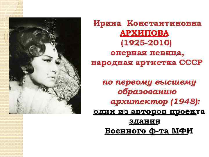 Ирина Константиновна АРХИПОВА (1925 -2010) оперная певица, народная артистка СССР по первому высшему образованию