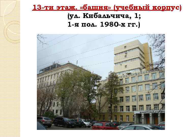 13 -ти этаж. «башня» (учебный корпус) (ул. Кибальчича, 1; 1 -я пол. 1980 -х