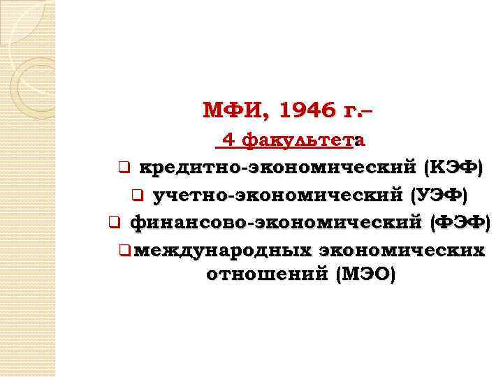 МФИ, 1946 г. – 4 факультета : q кредитно-экономический (КЭФ) q учетно-экономический (УЭФ) q