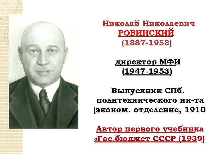 Николай Николаевич РОВИНСКИЙ (1887 -1953) директор МФИ (1947 -1953 ) Выпускник СПб. политехнического ин-та