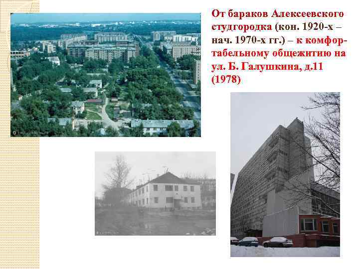 От бараков Алексеевского студгородка (кон. 1920 -х – нач. 1970 -х гг. ) –