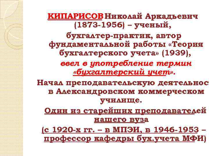 КИПАРИСОВ Николай Аркадьевич (1873 -1956) – ученый, бухгалтер-практик, автор фундаментальной работы «Теория бухгалтерского учета»