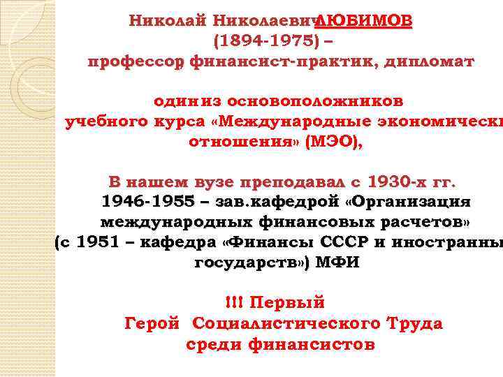 Николай Николаевич ЛЮБИМОВ (1894 -1975) – профессор финансист-практик, дипломат , один из основоположников учебного