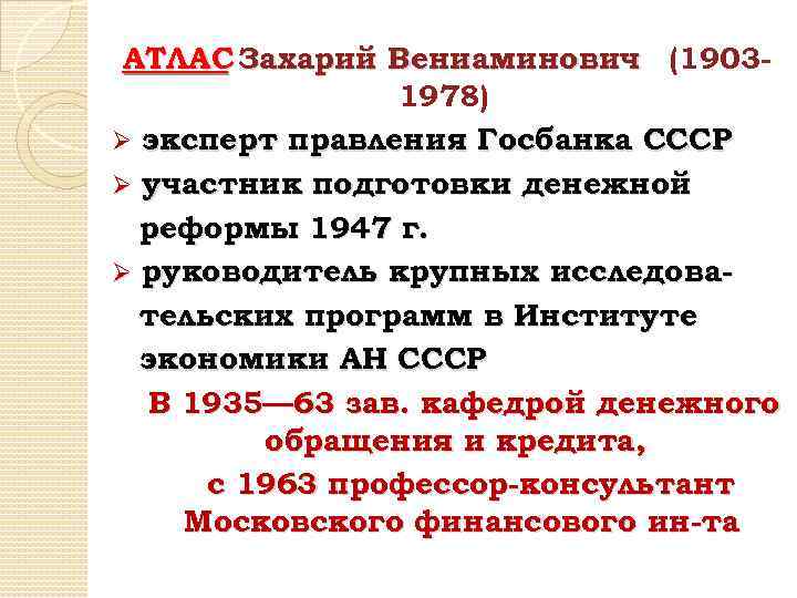 АТЛАС Захарий Вениаминович (19031978) Ø эксперт правления Госбанка СССР Ø участник подготовки денежной реформы