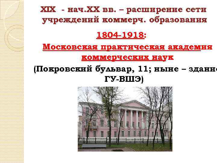 ХIХ - нач. ХХ вв. – расширение сети учреждений коммерч. образования 1804 -1918: Московская