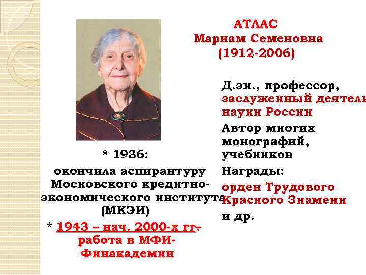 АТЛАС Мариам Семеновна (1912 -2006) Д. эн. , профессор, заслуженный деятель науки России Автор