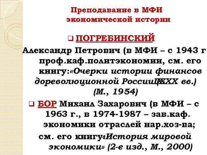 Преподавание в МФИ экономической истории q ПОГРЕБИНСКИЙ Александр Петрович (в МФИ – с 1943
