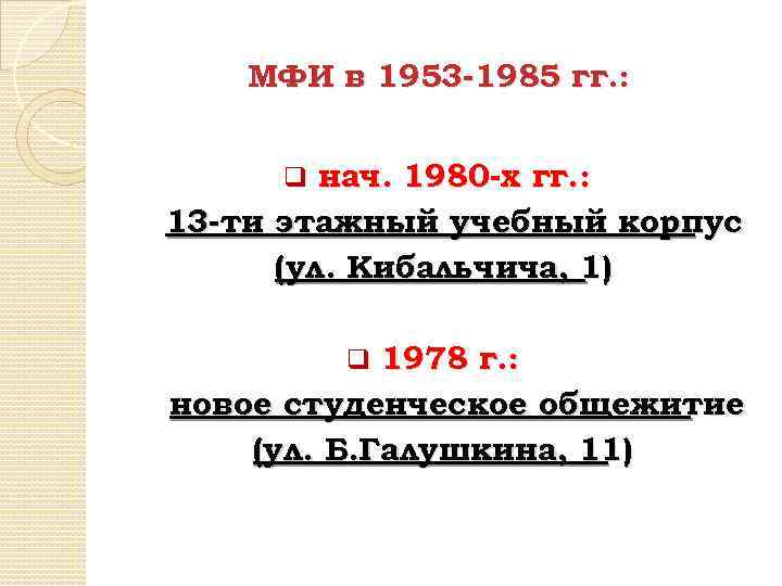 МФИ в 1953 -1985 гг. : нач. 1980 -х гг. : 13 -ти этажный