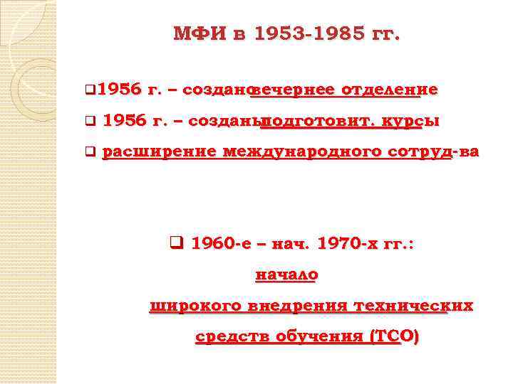 МФИ в 1953 -1985 гг. q 1956 г. – создано вечернее отделение q 1956