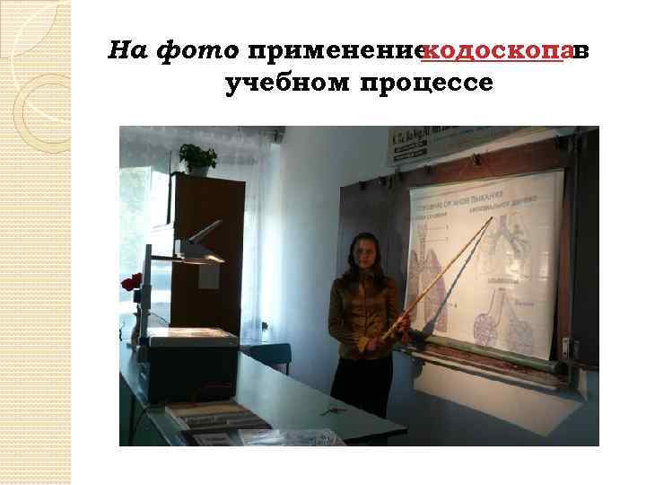 На фото применение : кодоскопав учебном процессе 