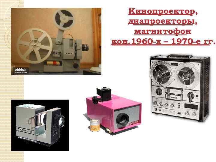 Кинопроектор, диапроекторы, магнитофон кон. 1960 -х – 1970 -е гг. 