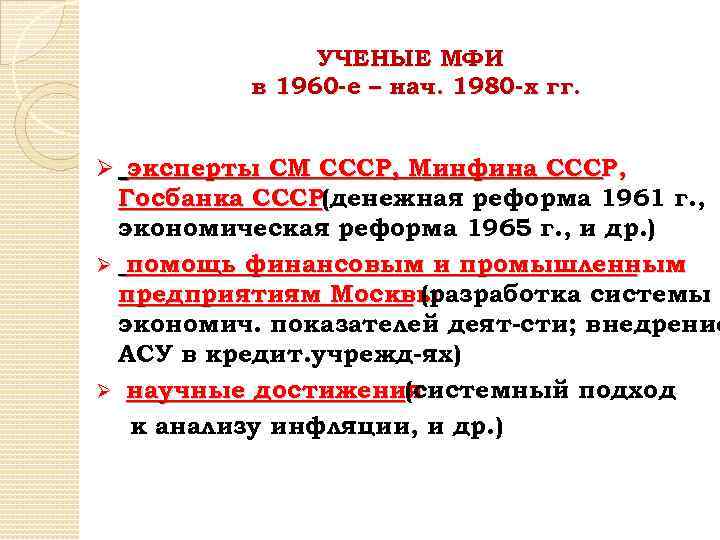 УЧЕНЫЕ МФИ в 1960 -е – нач. 1980 -х гг. Ø эксперты СМ СССР,