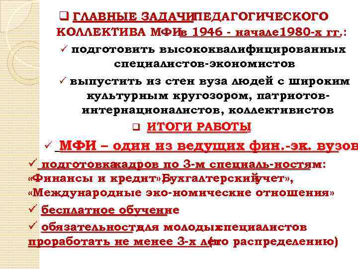 q ГЛАВНЫЕ ЗАДАЧИПЕДАГОГИЧЕСКОГО КОЛЛЕКТИВА МФИв 1946 - начале 1980 -х гг. : ü подготовить
