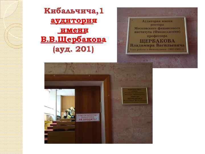 Кибальчича, 1 аудитория имени В. В. Щербакова (ауд. 201) 