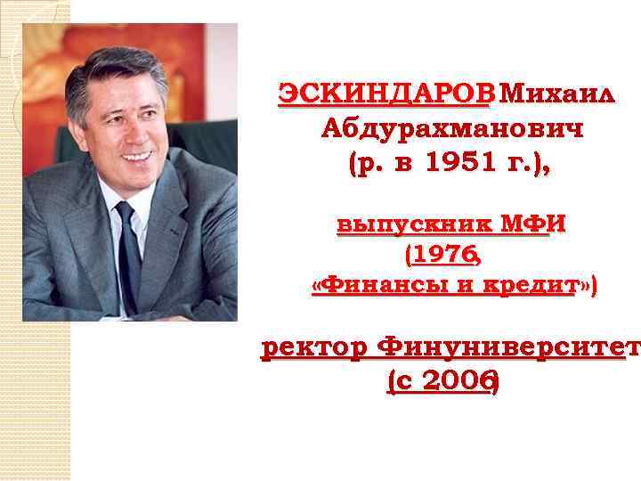 ЭСКИНДАРОВ Михаил Абдурахманович (р. в 1951 г. ), выпускник МФИ (1976, «Финансы и кредит»