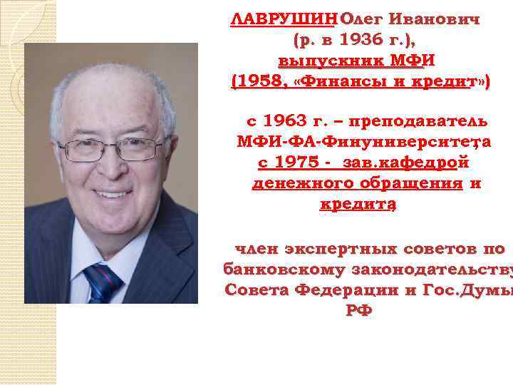 ЛАВРУШИН Олег Иванович (р. в 1936 г. ), выпускник МФИ (1958, «Финансы и кредит»
