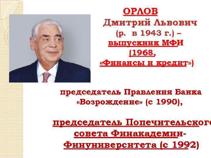 ОРЛОВ Дмитрий Львович (р. в 1943 г. ) – выпускник МФИ (1968, «Финансы и