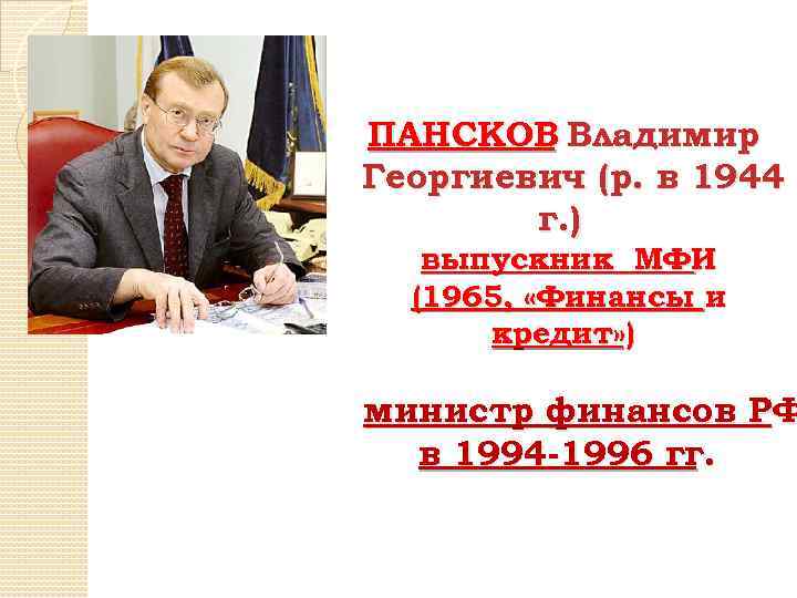ПАНСКОВ Владимир Георгиевич (р. в 1944 г. ) выпускник МФИ (1965, «Финансы и кредит»