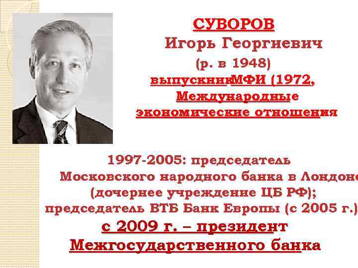 СУВОРОВ Игорь Георгиевич (р. в 1948) выпускник МФИ (1972, Международные « Международные экономические отношения