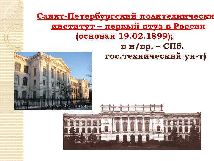 Санкт-Петербургский политехнически институт – первый втуз в России (основан 19. 02. 1899); в н/вр.