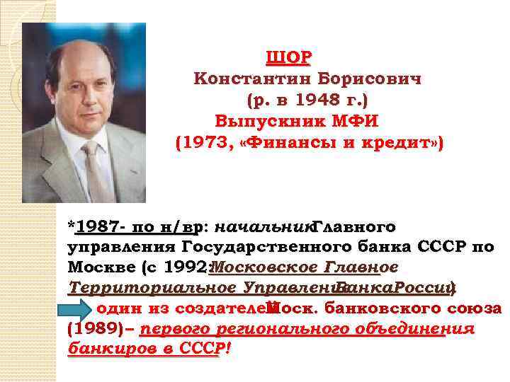 ШОР Константин Борисович (р. в 1948 г. ) Выпускник МФИ (1973, «Финансы и кредит»