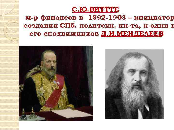 С. Ю. ВИТТТЕ , м-р финансов в 1892 -1903 – инициатор создания СПб. политехн.