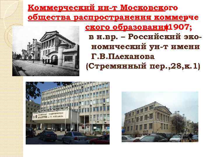 Коммерческий ин-т Московского общества распространения коммерче ского образования (1907; в н. вр. – Российский