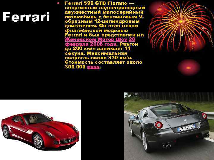  • Ferrari 599 GTB Fiorano — спортивный заднеприводный двухместный малосерийный автомобиль с бензиновым