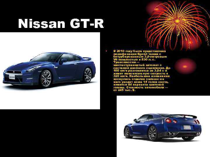 Nissan GT-R • В 2010 году была представлена модификация Egoist также с битурбированным 3,
