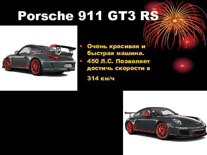 Porsche 911 GT 3 RS • Очень красивая и быстрая машина. • 450 Л.