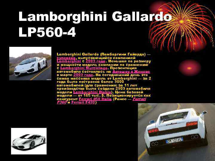 Lamborghini Gallardo LP 560 -4 • Lamborghini Gallardo (Ламборгини Гайардо) — суперкар, выпускающийся компанией