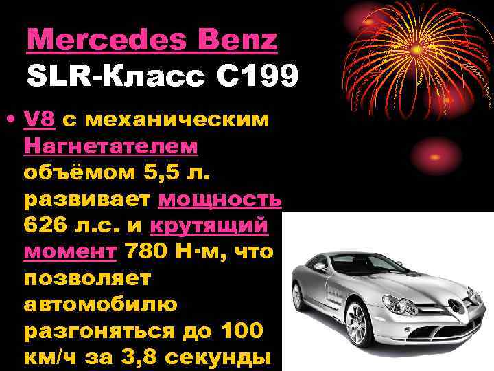 Mercedes Benz SLR-Класс C 199 • V 8 с механическим Нагнетателем объёмом 5, 5