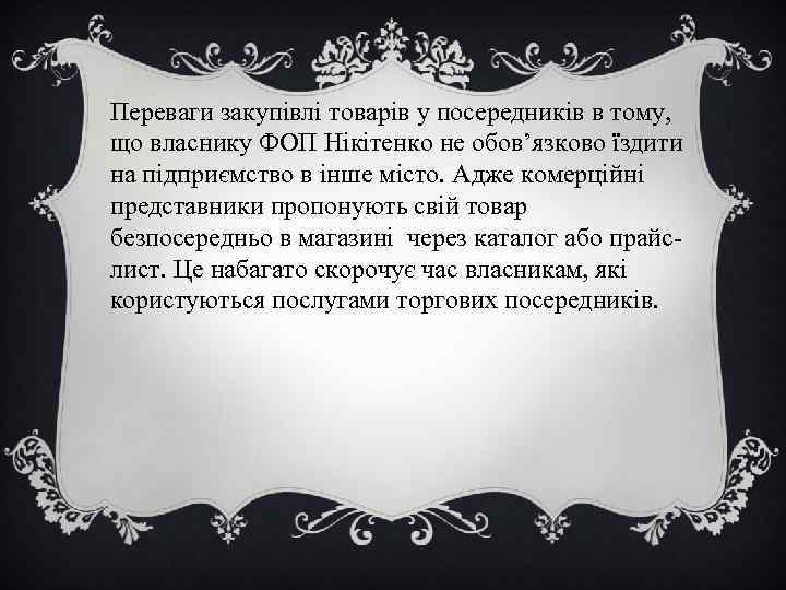 Переваги закупівлі товарів у посередників в тому, що власнику ФОП Нікітенко не обов’язково їздити