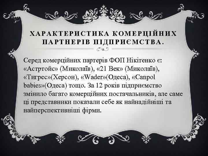 ХАРАКТЕРИСТИКА КОМЕРЦІЙНИХ ПАРТНЕРІВ ПІДПРИЄМСТВА. Серед комерційних партерів ФОП Нікітенко є: «Астртойс» (Миколаїв), « 21