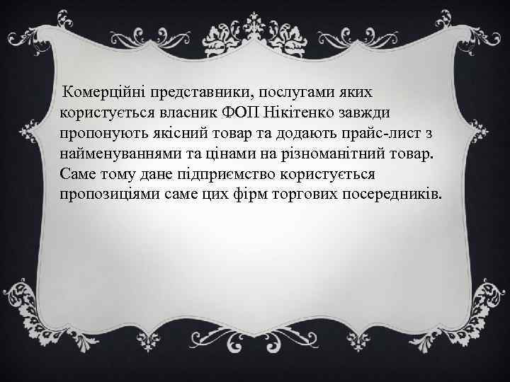 Комерційні представники, послугами яких користується власник ФОП Нікітенко завжди пропонують якісний товар та додають