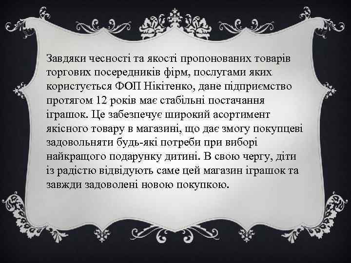 Завдяки чесності та якості пропонованих товарів торгових посередників фірм, послугами яких користується ФОП Нікітенко,