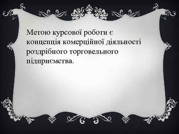 Метою курсової роботи є концепція комерційної діяльності роздрібного торговельного підприємства. 