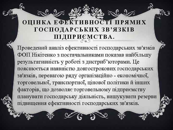 ОЦІНКА ЕФЕКТИВНОСТІ ПРЯМИХ ГОСПОДАРСЬКИХ ЗВ’ЯЗКІВ ПІДПРИЄМСТВА. Проведений аналіз ефективності господарських зв'язків ФОП Нікітенко з