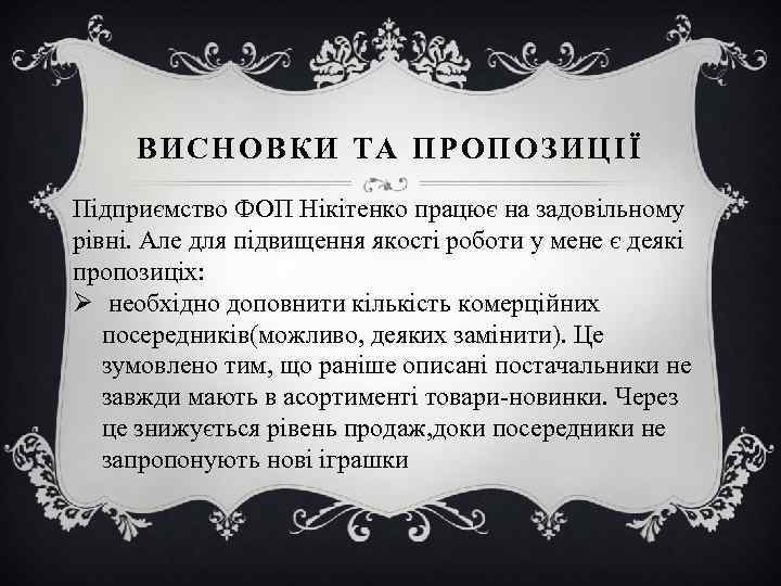 ВИСНОВКИ ТА ПРОПОЗИЦІЇ Підприємство ФОП Нікітенко працює на задовільному рівні. Але для підвищення якості