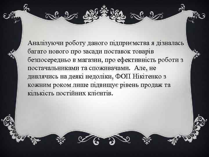 Аналізуючи роботу даного підприємства я дізналась багато нового про засади поставок товарів безпосередньо в