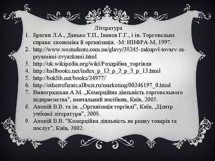 1. 2. 3. 4. 5. 6. 7. 8. 9. Література Брагин Л. А. ,