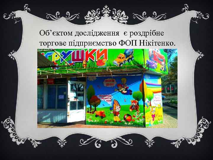 Об’єктом дослідження є роздрібне торгове підприємство ФОП Нікітенко. 