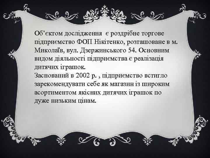 Об’єктом дослідження є роздрібне торгове підприємство ФОП Нікітенко, розташоване в м. Миколаїв, вул. Дзержинського