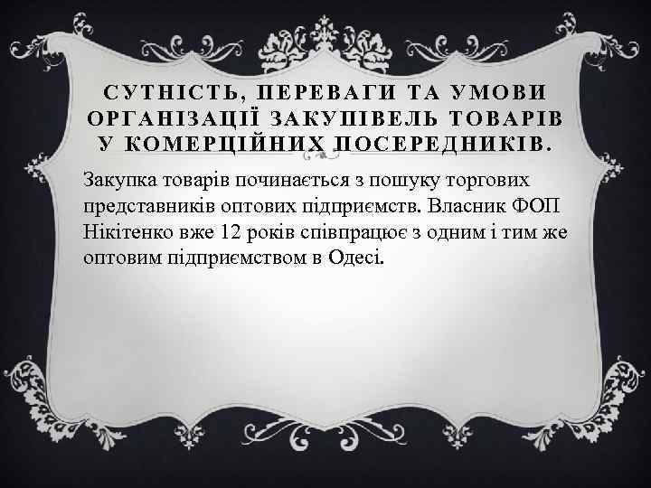 СУТНІСТЬ, ПЕРЕВАГИ ТА УМОВИ ОРГАНІЗАЦІЇ ЗАКУПІВЕЛЬ ТОВАРІВ У КОМЕРЦІЙНИХ ПОСЕРЕДНИКІВ. Закупка товарів починається з