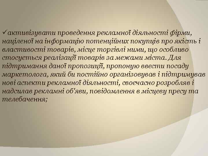 üактивізувати проведення рекламної діяльності фірми, націленої на інформацію потенційних покупців про якість і властивості