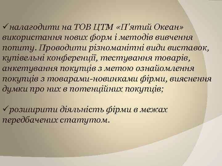 üналагодити на ТОВ ЦТМ «П'ятий Океан» використання нових форм і методів вивчення попиту. Проводити